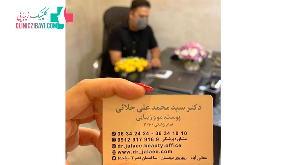 مرکز زیبایی دکتر محمد علی جلائی در شیراز