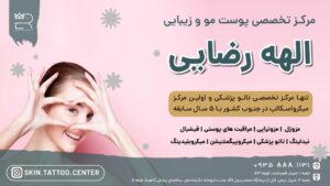 معرفی مرکز تخصصی پوست و مو و تاتو پزشکی دکتر الهه رضایی