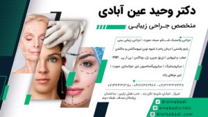 معرفی دکتر وحید عین آبادی متخصص جراحی زیبایی