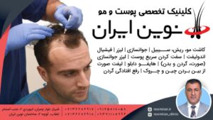 کلینیک تخصصی پوست و مو نوین ایران