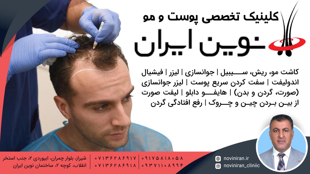 کلینیک تخصصی پوست و مو نوین ایران