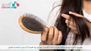 بهترین دکتر درمان ریزش مو در بلوار کشاورز تهران به همراه آدرس و شماره تماس
