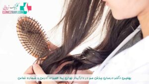 بهترین دکتر درمان ریزش مو در دارآباد تهران به همراه آدرس و شماره تماس