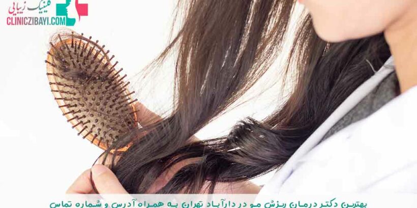 بهترین دکتر درمان ریزش مو در دارآباد