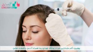 بهترین دکتر مزوتراپی مو در پونک تهران به همراه آدرس و شماره تماس
