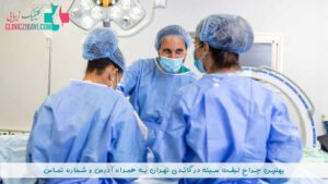 بهترین جراح لیفت سینه در گاندی تهران به همراه آدرس و شماره تماس
