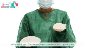 بهترین جراح پروتز سینه در مجیدیه تهران به همراه آدرس و شماره تماس