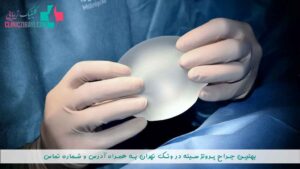 بهترین جراح پروتز سینه در ونک تهران به همراه آدرس و شماره تماس