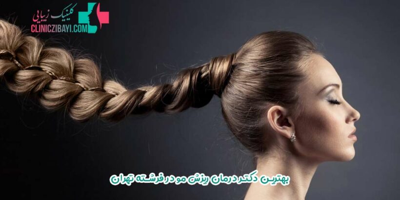 بهترین دکتر درمان ریزش مو در فرشته تهران