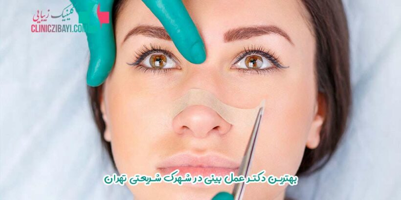 بهترین دکتر عمل بینی در شهرک شریعتی تهران