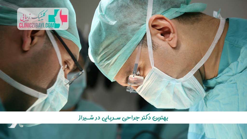 بهترین دکتر جراحی سرپایی در شیراز