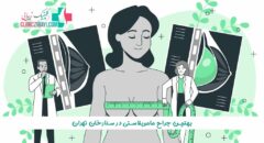بهترین جراح ماموپلاستی در ستارخان تهران