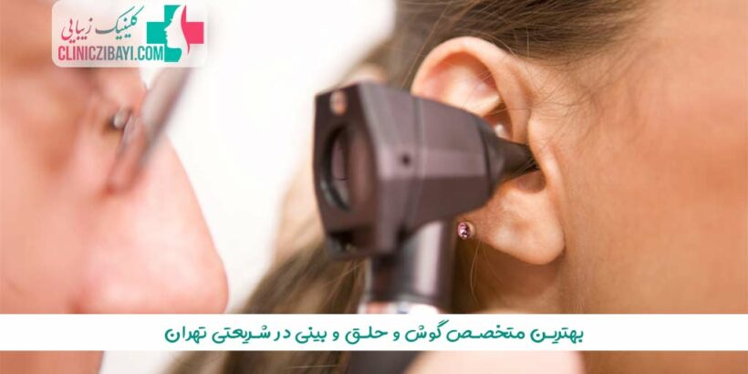 بهترین متخصص گوش و حلق و بینی در شریعتی تهران