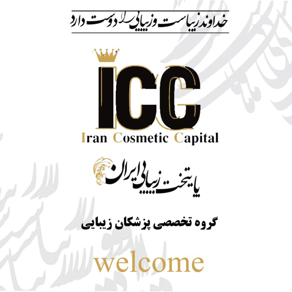 مرکز زیبایی پایتخت ایران