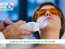 بهترین مرکز لیزر موی زائد در میدان خراسان تهران