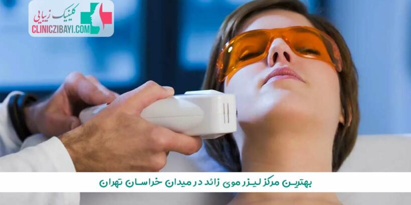 بهترین مرکز لیزر موی زائد در میدان خراسان تهران