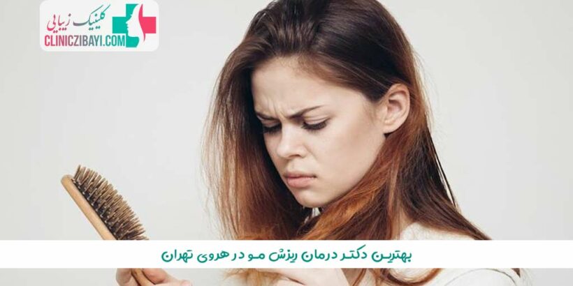 بهترین دکتر درمان ریزش مو در هروی تهران