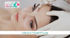 بهترین دکتر تزریق ژل در شیان تهران