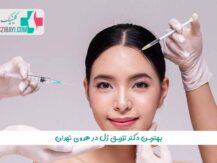 بهترین دکتر تزریق ژل در هروی تهران