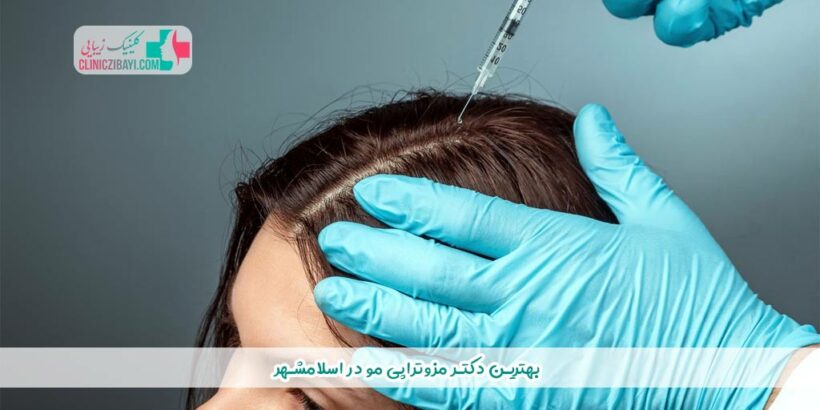 بهترین دکتر مزوتراپی مو در اسلامشهر