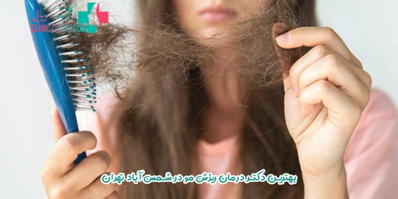 درمان ریزش مو در شمس آباد تهران
