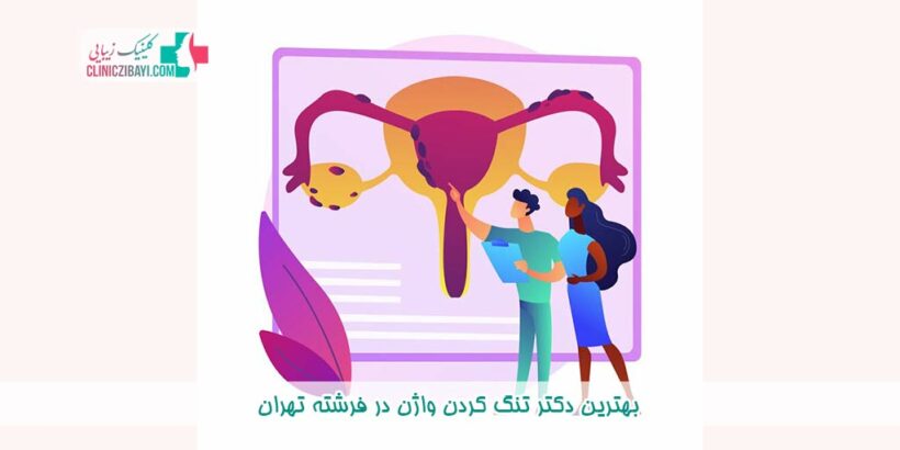بهترین دکتر تنگ کردن واژن در فرشته تهران