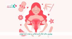 بهترین دکتر تنگ کردن واژن در جنت آباد تهران