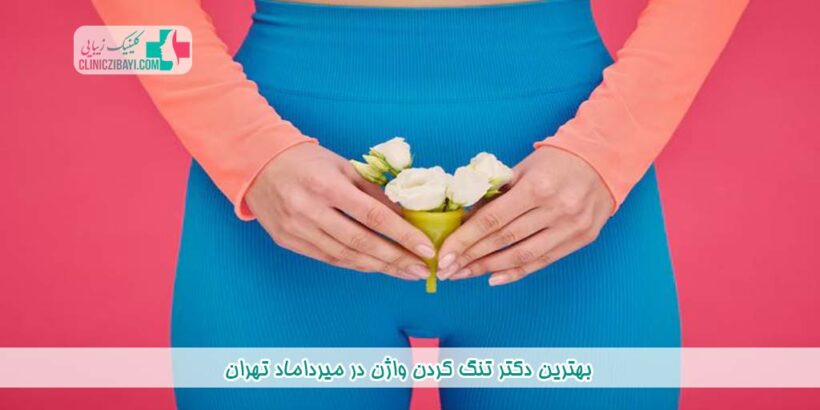 بهترین دکتر تنگ کردن واژن در میرداماد تهران
