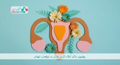 بهترین دکتر تنگ کردن واژن در نیاوران تهران