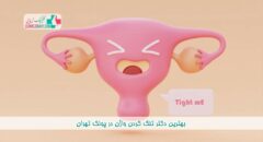 بهترین دکتر تنگ کردن واژن در پونک تهران