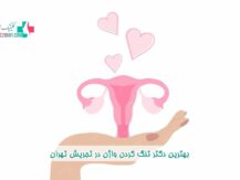 بهترین دکتر تنگ کردن واژن در تجریش تهران
