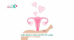 بهترین دکتر تنگ کردن واژن در تجریش تهران