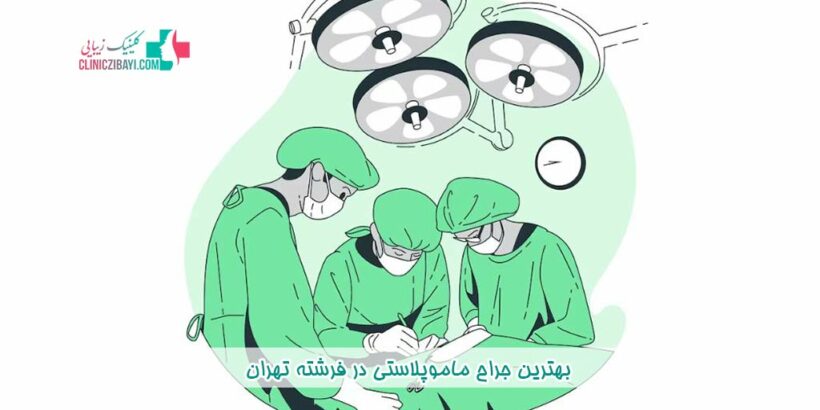 بهترین جراح ماموپلاستی در فرشته تهران