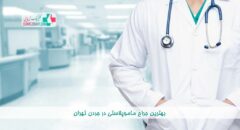 بهترین جراح ماموپلاستی در جردن تهران