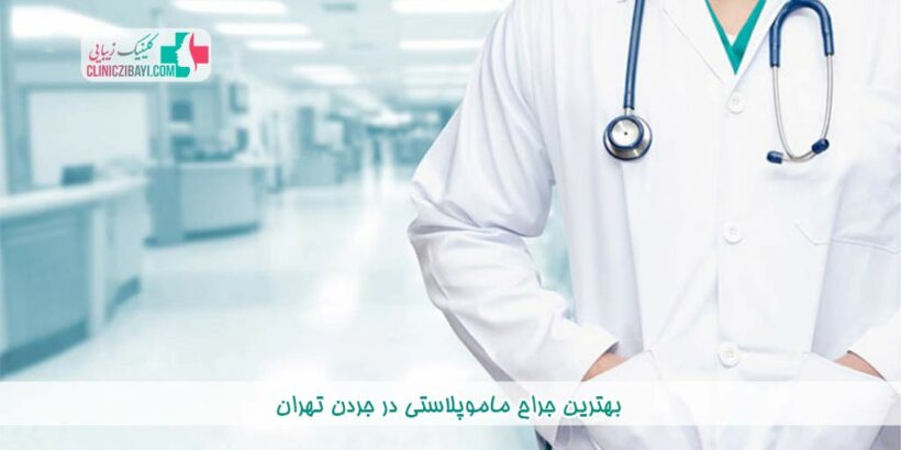بهترین جراح ماموپلاستی در جردن تهران