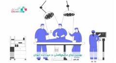 بهترین جراح ماموپلاستی در میرداماد تهران