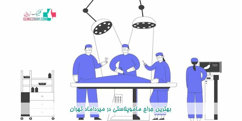 بهترین جراح ماموپلاستی در میرداماد تهران