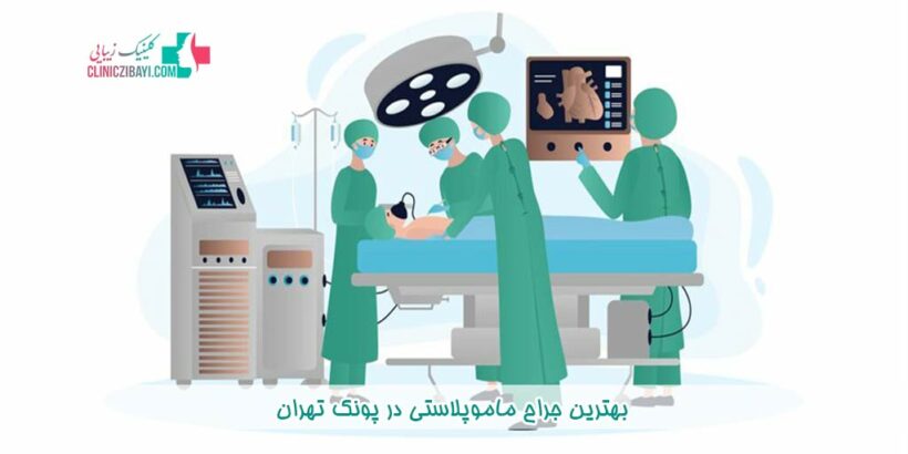بهترین جراح ماموپلاستی در پونک تهران