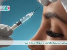 بهترین دکتر تزریق بوتاکس در شهرک گلستان شیراز