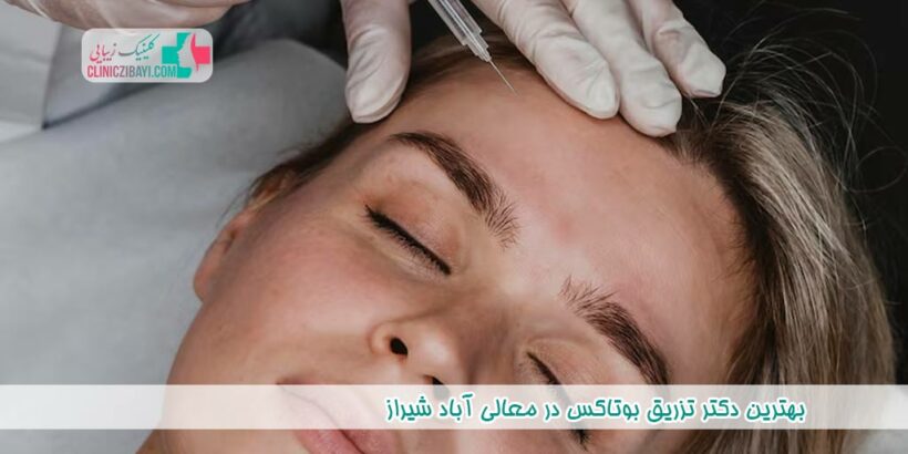بهترین دکتر تزریق بوتاکس در معالی آباد شیراز