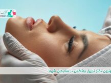 بهترین دکتر تزریق بوتاکس در ستارخان شیراز