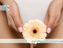 بهترین جراح زیبایی واژن در فرشته تهران