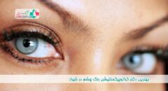 بهترین دکتر کراتوپیگمنتیشن رنگ چشم در شیراز