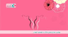 بهترین جراح زیبایی واژن در قیطریه تهران