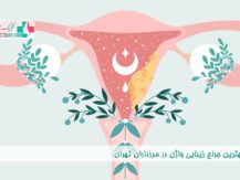 بهترین جراح زیبایی واژن در مرزداران تهران