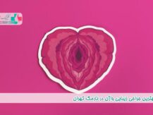 بهترین جراحی زیبایی واژن در نارمک تهران