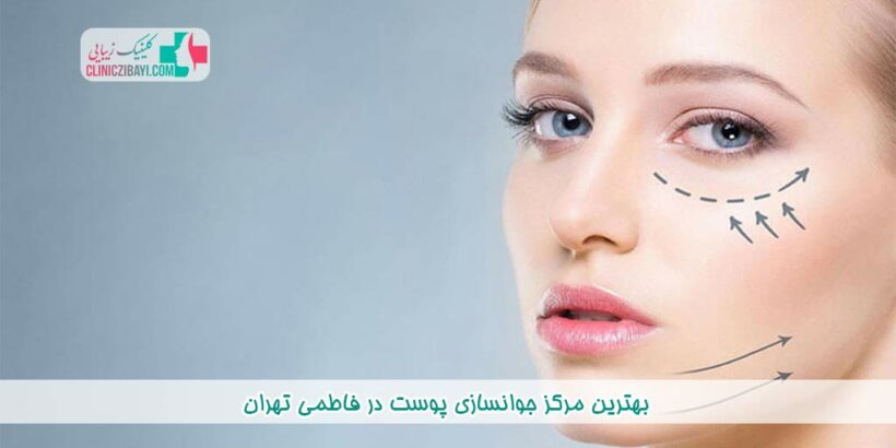 بهترین مرکز جوانسازی پوست در فاطمی تهران به همراه آدرس و شماره تماس