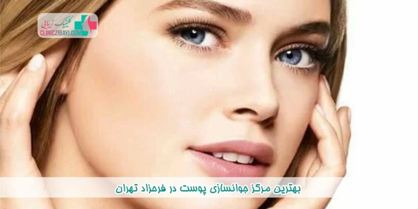 بهترین مرکز جوانسازی پوست در فرحزاد تهران به همراه آدرس و شماره تماس
