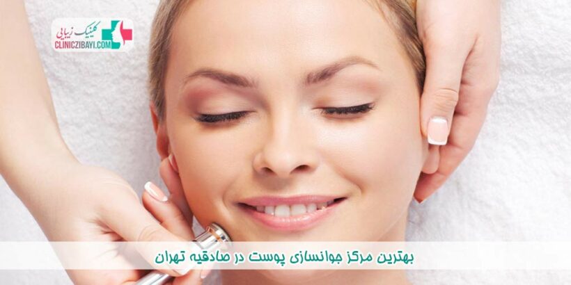 بهترین مرکز جوانسازی پوست در صادقیه تهران به همراه آدرس و شماره تماس
