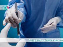 جراح ماموپلاستی در زرهی شیراز